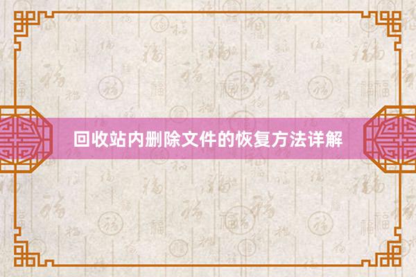 回收站内删除文件的恢复方法详解