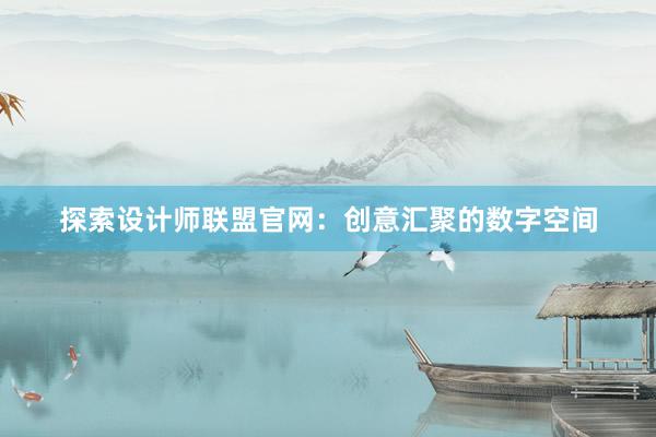 探索设计师联盟官网：创意汇聚的数字空间